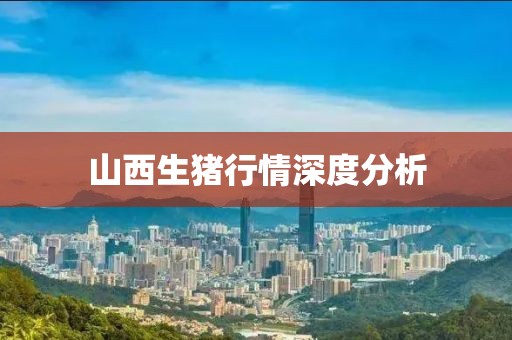 山西生豬行情深度分析
