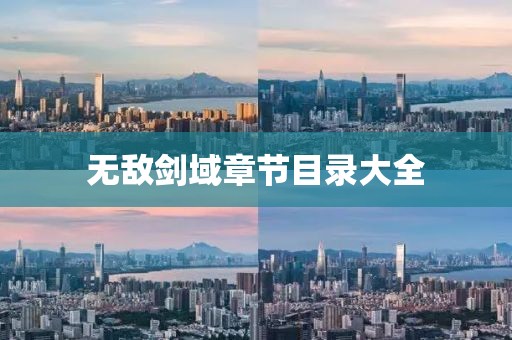 無敵劍域章節(jié)目錄大全