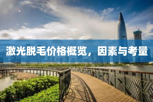 激光脫毛價格概覽，因素與考量