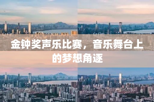 金鐘獎聲樂比賽，音樂舞臺上的夢想角逐