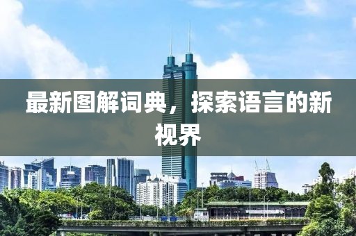 最新圖解詞典，探索語言的新視界