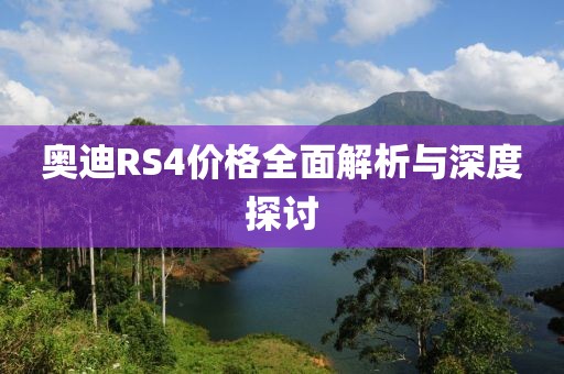 奧迪RS4價格全面解析與深度探討