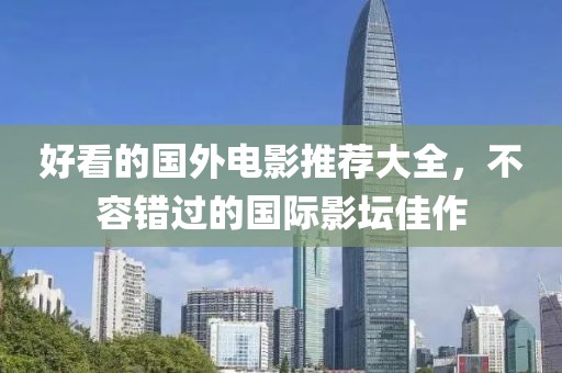 好看的國(guó)外電影推薦大全，不容錯(cuò)過的國(guó)際影壇佳作