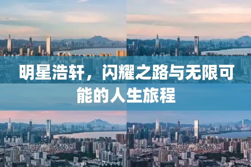 明星浩軒，閃耀之路與無限可能的人生旅程