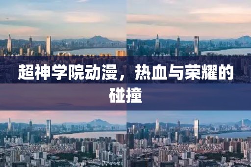 超神學院動漫，熱血與榮耀的碰撞