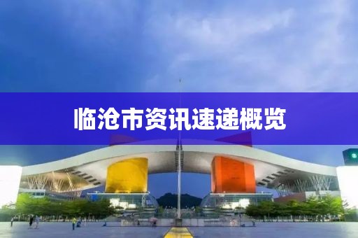 臨滄市資訊速遞概覽