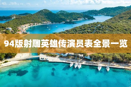94版射雕英雄傳演員表全景一覽
