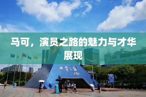 馬可，演員之路的魅力與才華展現(xiàn)