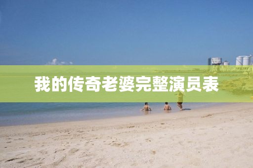 我的傳奇老婆完整演員表