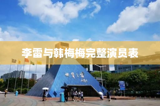 李雷與韓梅梅完整演員表