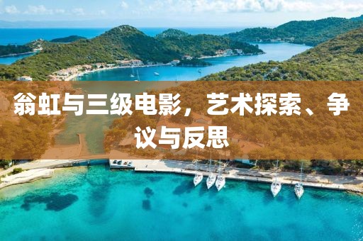 翁虹與三級(jí)電影，藝術(shù)探索、爭(zhēng)議與反思