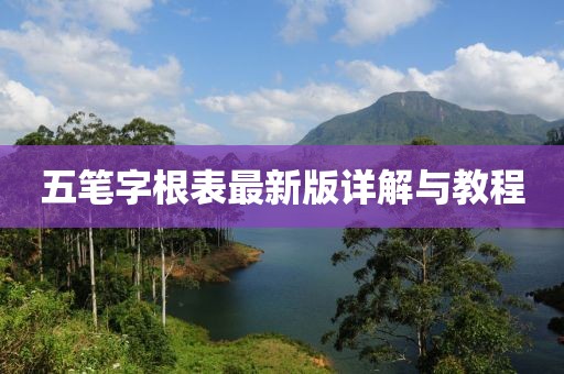 五筆字根表最新版詳解與教程