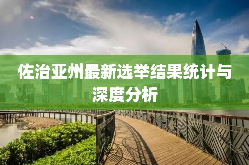 佐治亞州最新選舉結(jié)果統(tǒng)計(jì)與深度分析