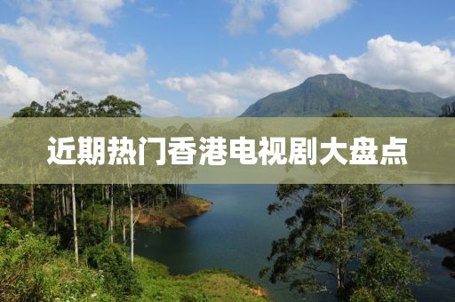 近期熱門香港電視劇大盤點(diǎn)