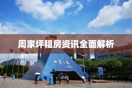 周家坪租房資訊全面解析