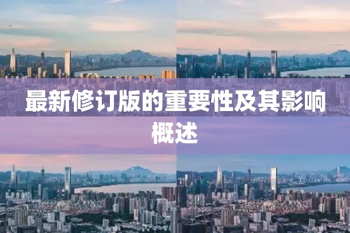 最新修訂版的重要性及其影響概述