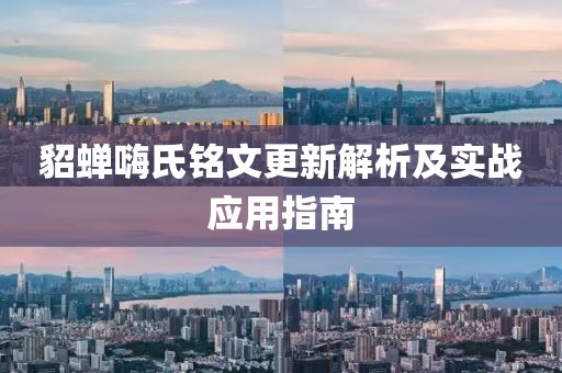 貂蟬嗨氏銘文更新解析及實戰(zhàn)應(yīng)用指南