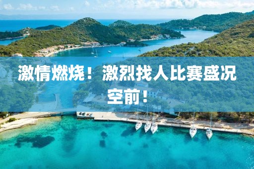 激情燃燒！激烈找人比賽盛況空前！