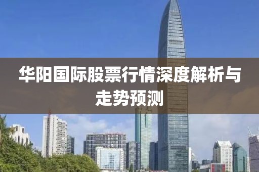 華陽國際股票行情深度解析與走勢預(yù)測
