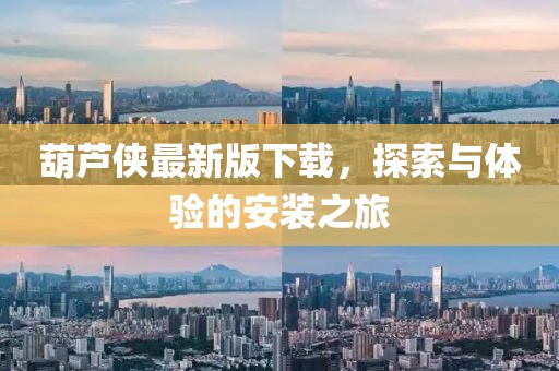 葫蘆俠最新版下載，探索與體驗的安裝之旅