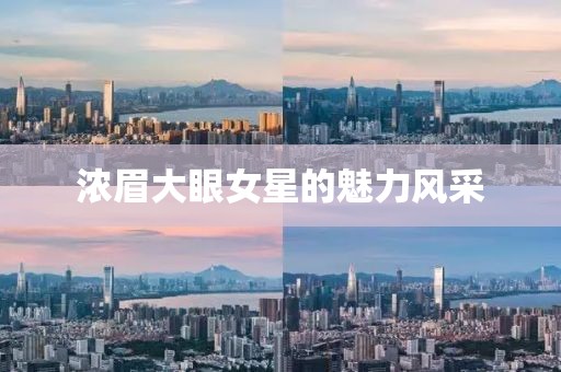 濃眉大眼女星的魅力風采