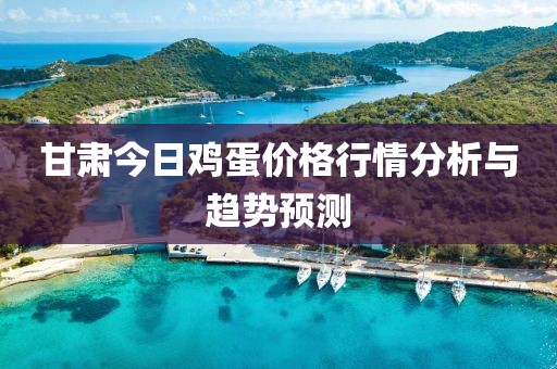 甘肅今日雞蛋價格行情分析與趨勢預(yù)測
