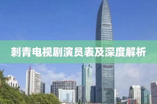 刺青電視劇演員表及深度解析