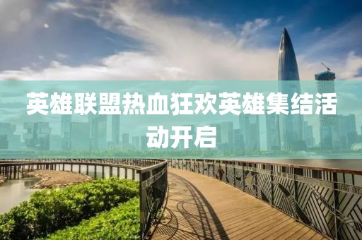英雄聯(lián)盟熱血狂歡英雄集結(jié)活動(dòng)開啟