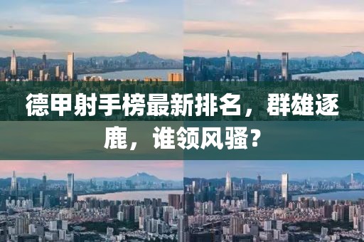德甲射手榜最新排名，群雄逐鹿，誰領(lǐng)風(fēng)騷？