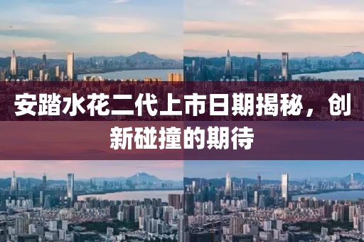 安踏水花二代上市日期揭秘，創(chuàng)新碰撞的期待