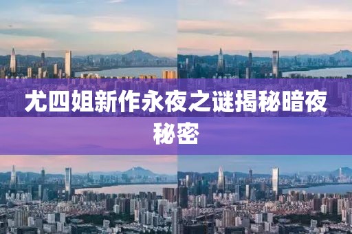 尤四姐新作永夜之謎揭秘暗夜秘密