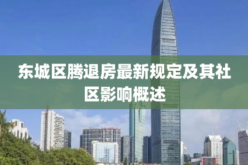 東城區(qū)騰退房最新規(guī)定及其社區(qū)影響概述
