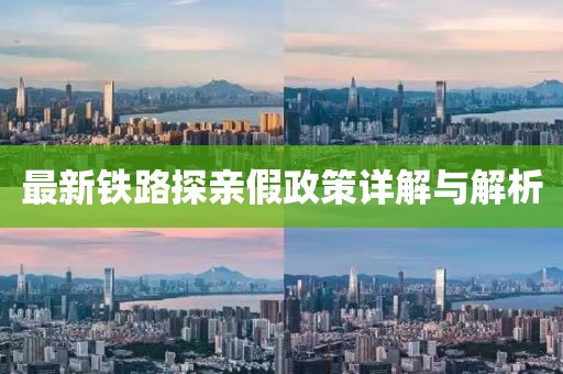 最新鐵路探親假政策詳解與解析
