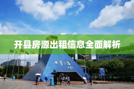 開縣房源出租信息全面解析