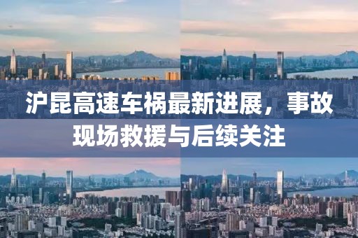 滬昆高速車禍最新進(jìn)展，事故現(xiàn)場(chǎng)救援與后續(xù)關(guān)注