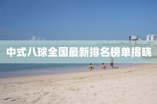 中式八球全國最新排名榜單揭曉