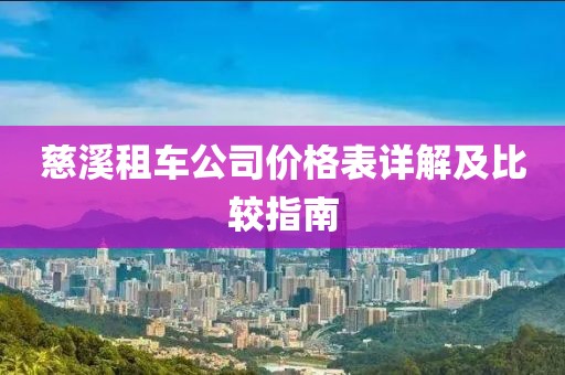 慈溪租車公司價(jià)格表詳解及比較指南