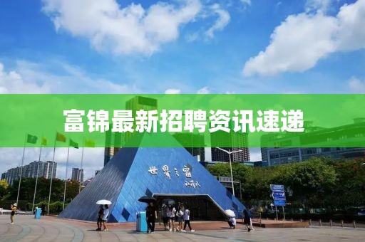 富錦最新招聘資訊速遞