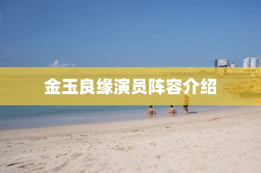 金玉良緣演員陣容介紹