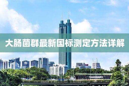 大腸菌群最新國標測定方法詳解