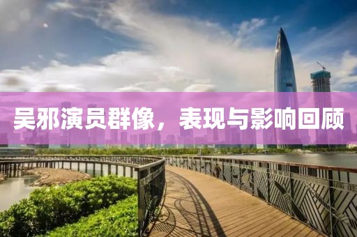 吳邪演員群像，表現(xiàn)與影響回顧