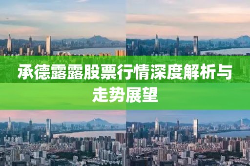 承德露露股票行情深度解析與走勢展望