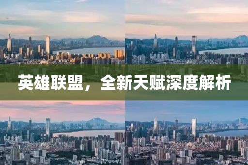 英雄聯(lián)盟，全新天賦深度解析
