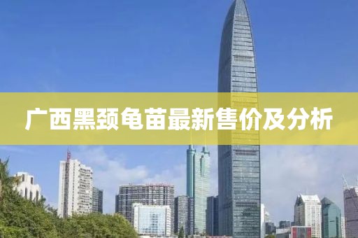 廣西黑頸龜苗最新售價(jià)及分析