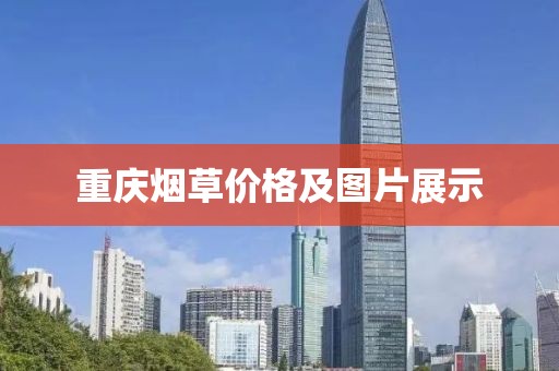 重慶煙草價(jià)格及圖片展示