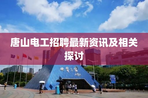 唐山電工招聘最新資訊及相關(guān)探討