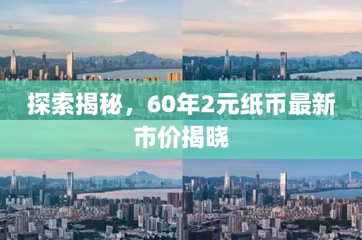 探索揭秘，60年2元紙幣最新市價揭曉