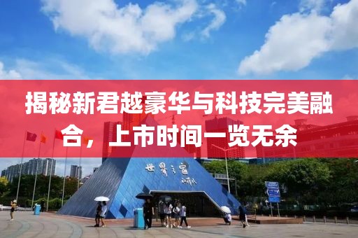 揭秘新君越豪華與科技完美融合，上市時(shí)間一覽無余