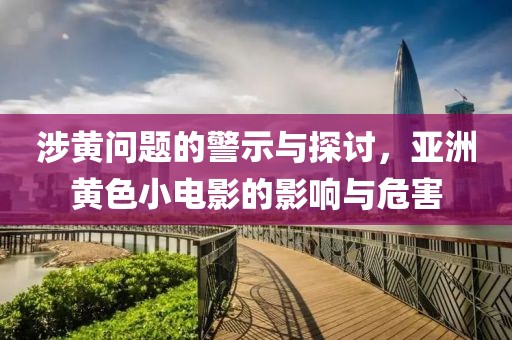 涉黃問題的警示與探討，亞洲黃色小電影的影響與危害