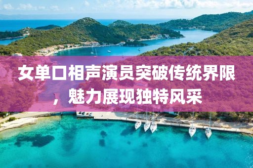 女單口相聲演員突破傳統(tǒng)界限，魅力展現(xiàn)獨(dú)特風(fēng)采